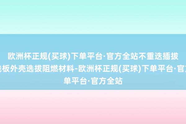 欧洲杯正规(买球)下单平台·官方全站不重迭插拔；插线板外壳选拔阻燃材料-欧洲杯正规(买球)下单平台·官方全站