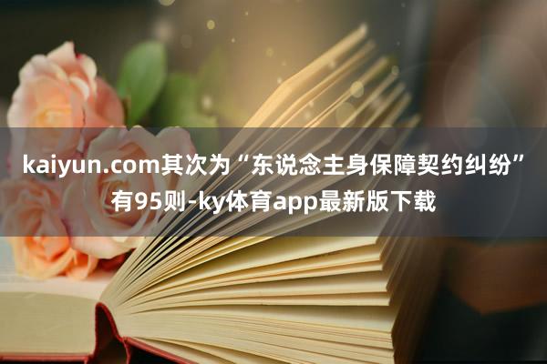 kaiyun.com其次为“东说念主身保障契约纠纷”有95则-ky体育app最新版下载