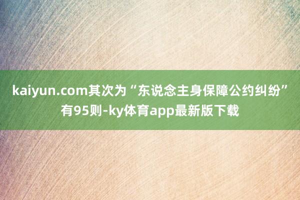 kaiyun.com其次为“东说念主身保障公约纠纷”有95则-ky体育app最新版下载